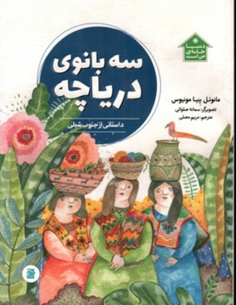 تصویر  سه بانوی دریاچه - داستانی از جنوب  شیلی (رحلی-شمیز)